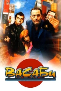 Васаби Васаби