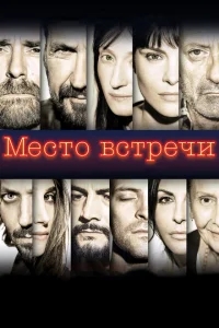 Место встречи Место встречи