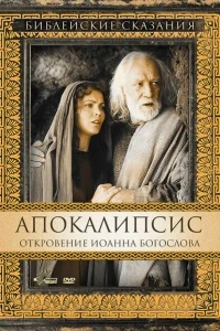 Апокалипсис: Откровение Иоанна Богослова Апокалипсис: Откровение Иоанна Богослова