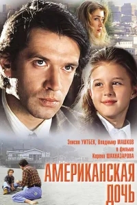 Американская дочь Американская дочь