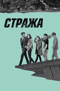 Стража Стража