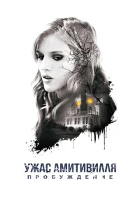 Ужас Амитивилля: Пробуждение Ужас Амитивилля: Пробуждение
