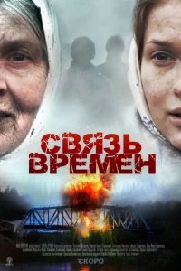 Связь времен Связь времен