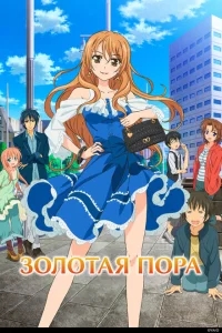 Золотая пора Золотая пора