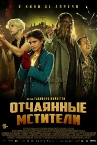 Отчаянные мстители Отчаянные мстители