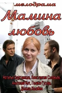 Мамина любовь Мамина любовь