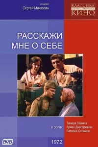 Расскажи мне о себе Расскажи мне о себе