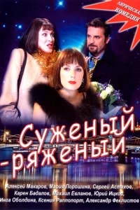 Суженый-ряженый Суженый-ряженый