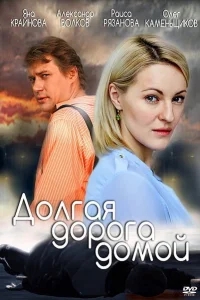 Долгая дорога Долгая дорога