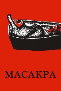 Масакра Масакра
