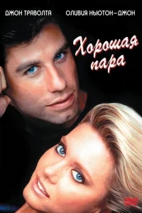Хорошая пара Хорошая пара