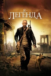 Я – легенда Я – легенда