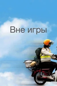 Вне игры Вне игры
