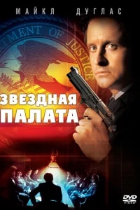 Звездная палата Звездная палата