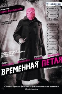 Временная петля Временная петля