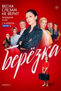 Берёзка Берёзка