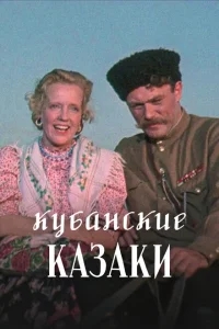 Кубанские казаки Кубанские казаки