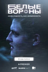 Белые вороны Белые вороны
