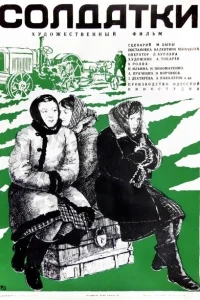 Солдатки Солдатки