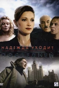 Надежда уходит последней Надежда уходит последней