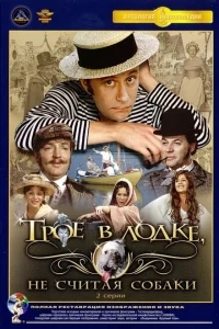 Трое в лодке, не считая собаки Трое в лодке, не считая собаки