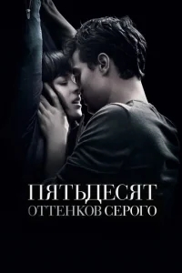 Пятьдесят оттенков серого Пятьдесят оттенков серого