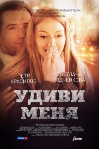 Удиви меня Удиви меня