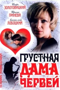 Грустная дама червей Грустная дама червей