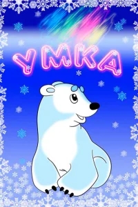 Умка Умка