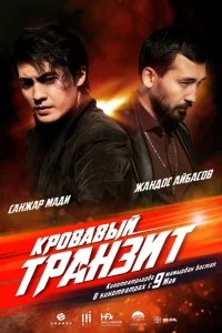 Кровавый транзит Кровавый транзит