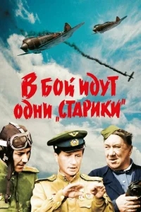 В бой идут одни «старики» В бой идут одни «старики»