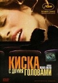 Киска с двумя головами Киска с двумя головами