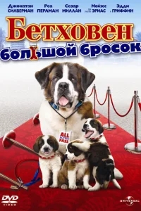 Бетховен: Большой бросок Бетховен: Большой бросок