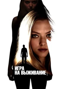 Игра на выживание Игра на выживание