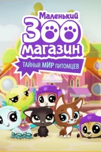 Маленький зоомагазин: Тайный мир питомцев Маленький зоомагазин: Тайный мир питомцев