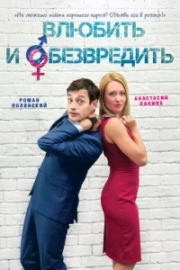 Влюбить и обезвредить Влюбить и обезвредить