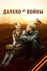 Далеко от войны Далеко от войны