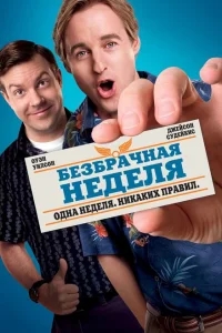 Безбрачная неделя Безбрачная неделя