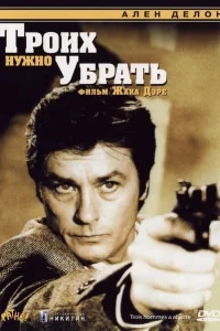 Троих нужно убрать Троих нужно убрать
