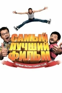 Самый лучший фильм Самый лучший фильм