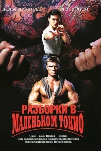 Разборки в маленьком Токио Разборки в маленьком Токио