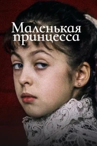 Маленькая принцесса Маленькая принцесса
