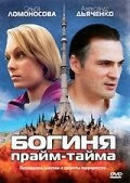 Богиня прайм-тайма Богиня прайм-тайма