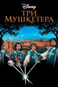 Три мушкетера Три мушкетера