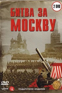 Битва за Москву Битва за Москву