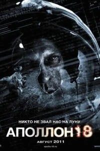 Аполлон 18 Аполлон 18