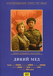Дикий мед Дикий мед