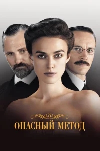 Опасный метод Опасный метод