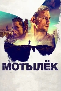 Мотылек Мотылек