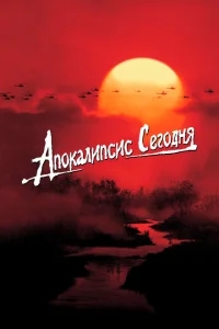 Апокалипсис сегодня Апокалипсис сегодня